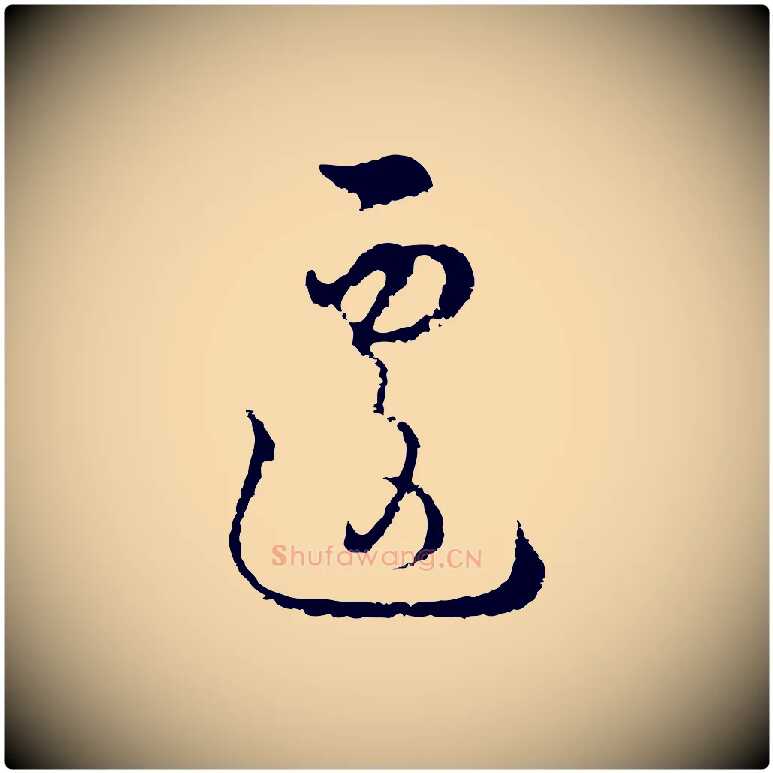 遽毛笔行楷写法,摘自元代俞镐与惟明帖