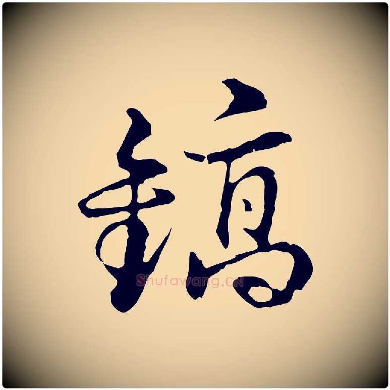 鎬毛笔行楷写法,摘自元代俞镐与惟明帖