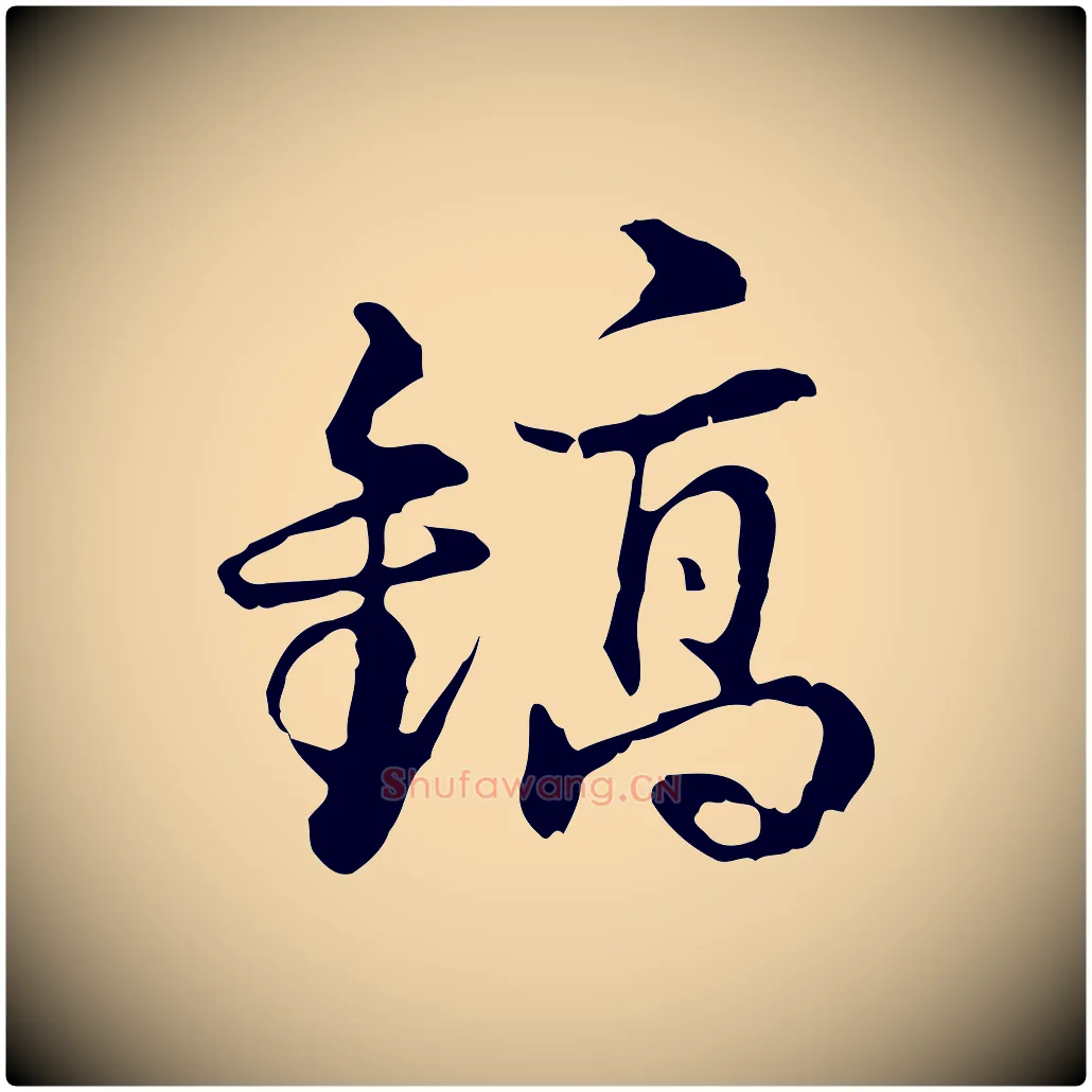 鎬毛笔行楷写法,摘自元代俞镐与惟明帖