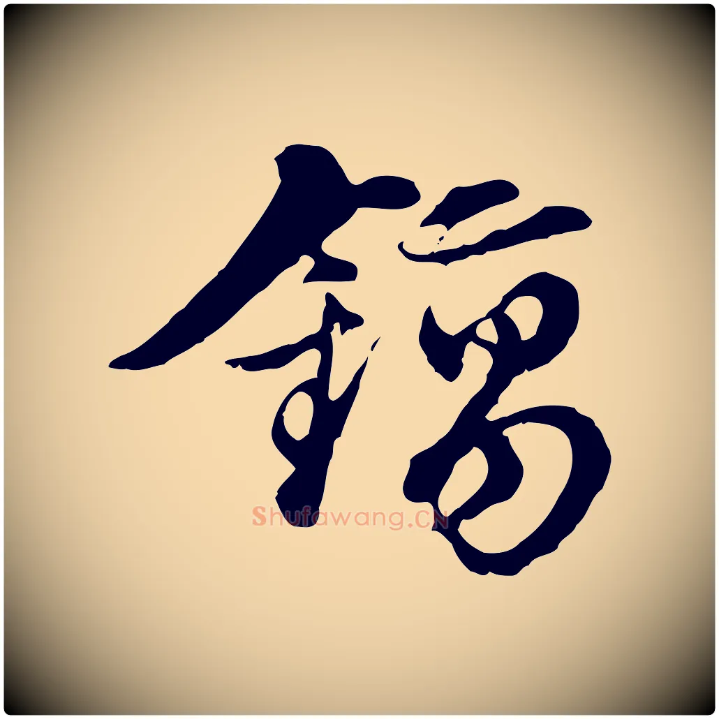 鎬毛笔行楷写法,摘自元代俞镐与惟明帖