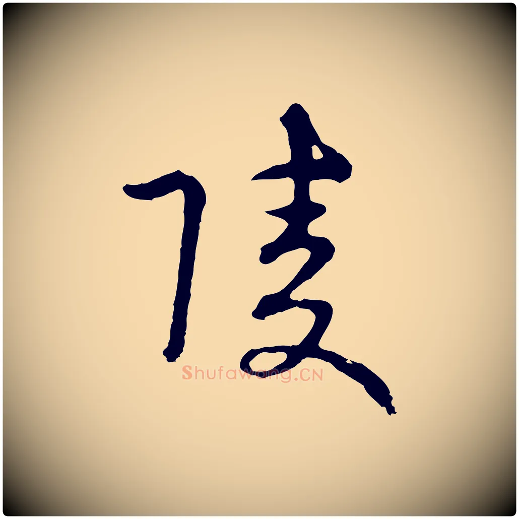 陵毛笔行楷写法,摘自元代俞镐与惟明帖