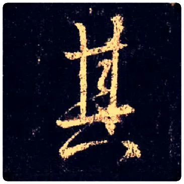 其毛笔行书写法,摘自唐怀仁集王羲之圣教序