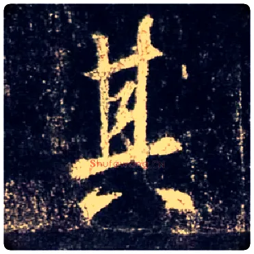 其毛笔行书写法,摘自唐怀仁集王羲之圣教序
