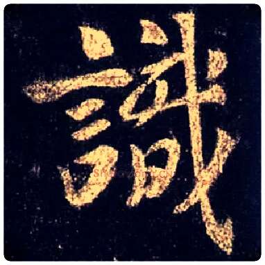 識毛笔行书写法,摘自唐怀仁集王羲之圣教序