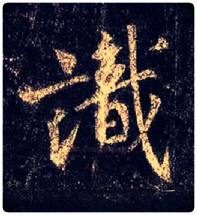 識毛笔行书写法,摘自唐怀仁集王羲之圣教序