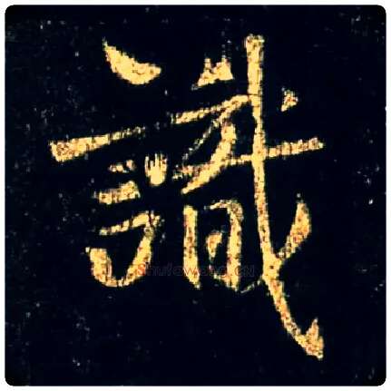 識毛笔行书写法,摘自唐怀仁集王羲之圣教序