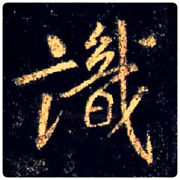 識毛笔行书写法,摘自唐怀仁集王羲之圣教序