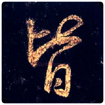 皆毛笔行书写法,摘自唐怀仁集王羲之圣教序