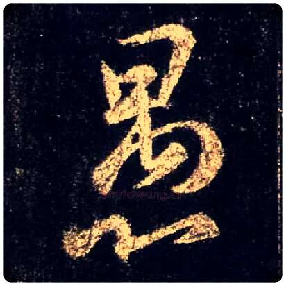 愚毛笔行书写法,摘自唐怀仁集王羲之圣教序