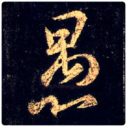 愚毛笔行书写法,摘自唐怀仁集王羲之圣教序