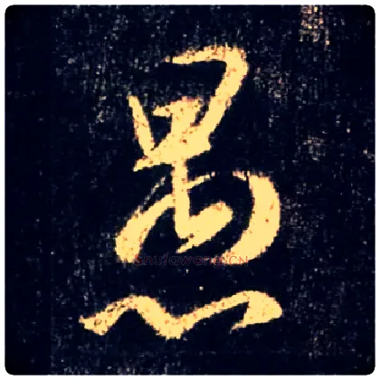 愚毛笔行书写法,摘自唐怀仁集王羲之圣教序