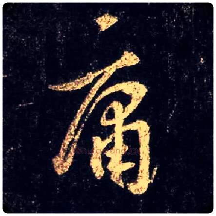 庸毛笔行书写法,摘自唐怀仁集王羲之圣教序