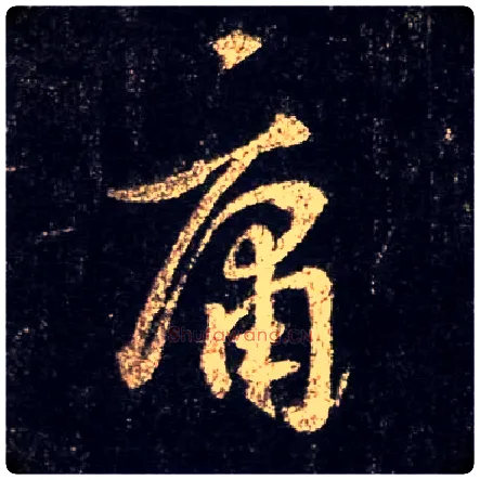 庸毛笔行书写法,摘自唐怀仁集王羲之圣教序