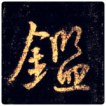 鉴毛笔行书写法,摘自唐怀仁集王羲之圣教序