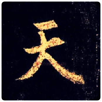 天毛笔行书写法,摘自唐怀仁集王羲之圣教序