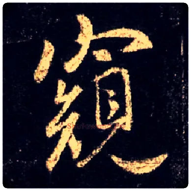 窥毛笔行书写法,摘自唐怀仁集王羲之圣教序