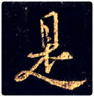 是毛笔行书写法,摘自唐怀仁集王羲之圣教序