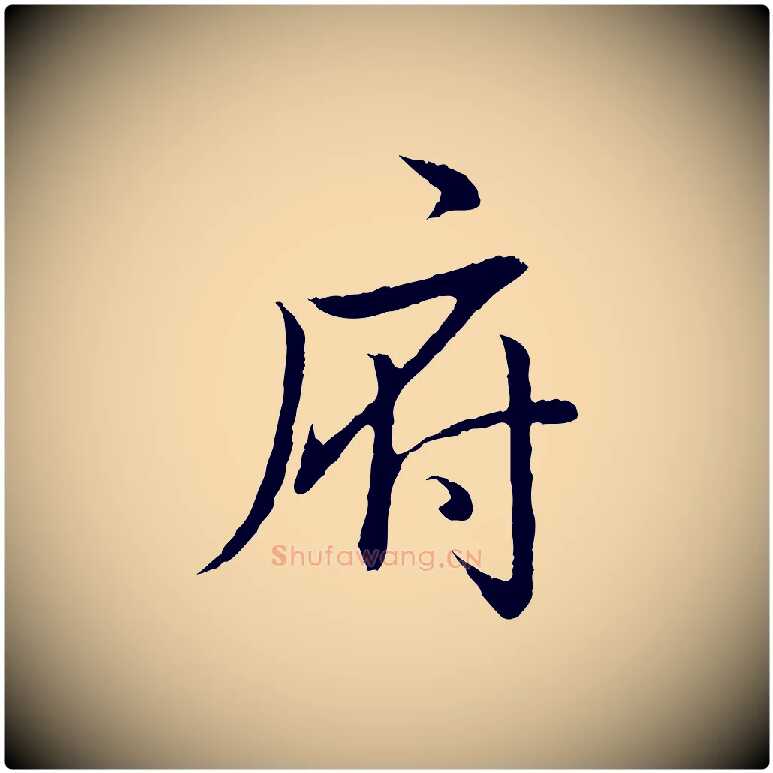 府毛笔行书写法,摘自清代高宗跋袁生帖