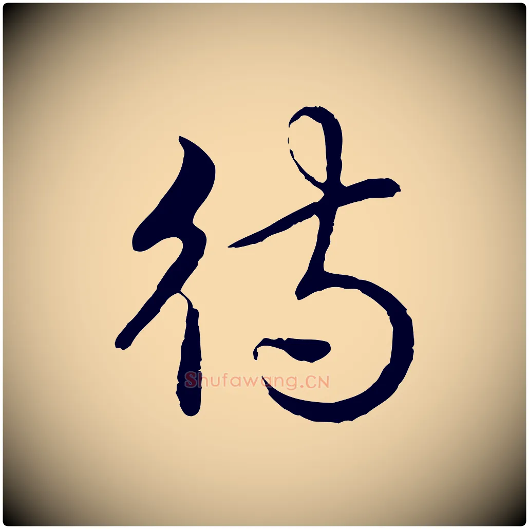 待毛笔行书写法,摘自清代高宗跋袁生帖