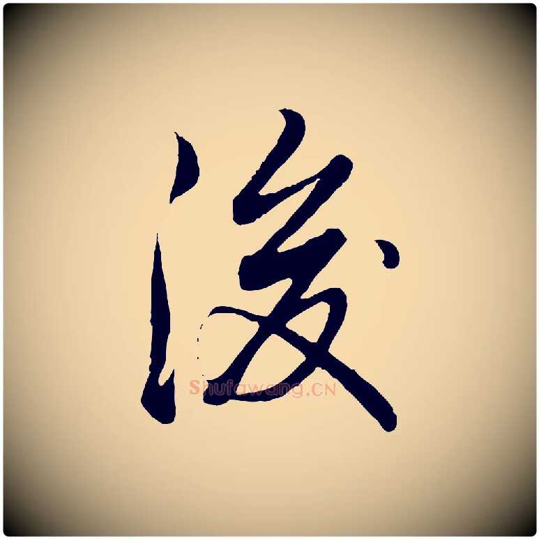 後毛笔行书写法,摘自清代高宗跋袁生帖
