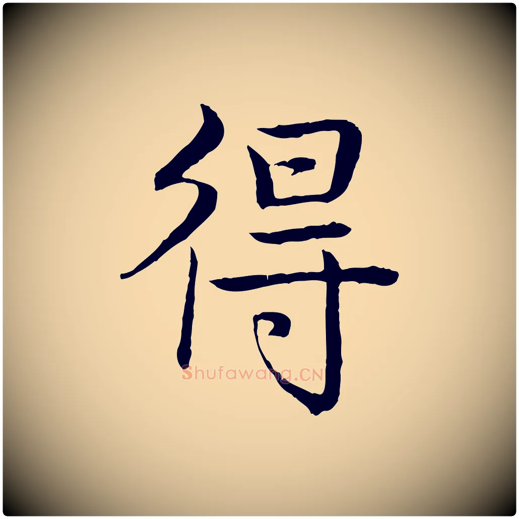 得毛笔行书写法,摘自清代高宗跋袁生帖