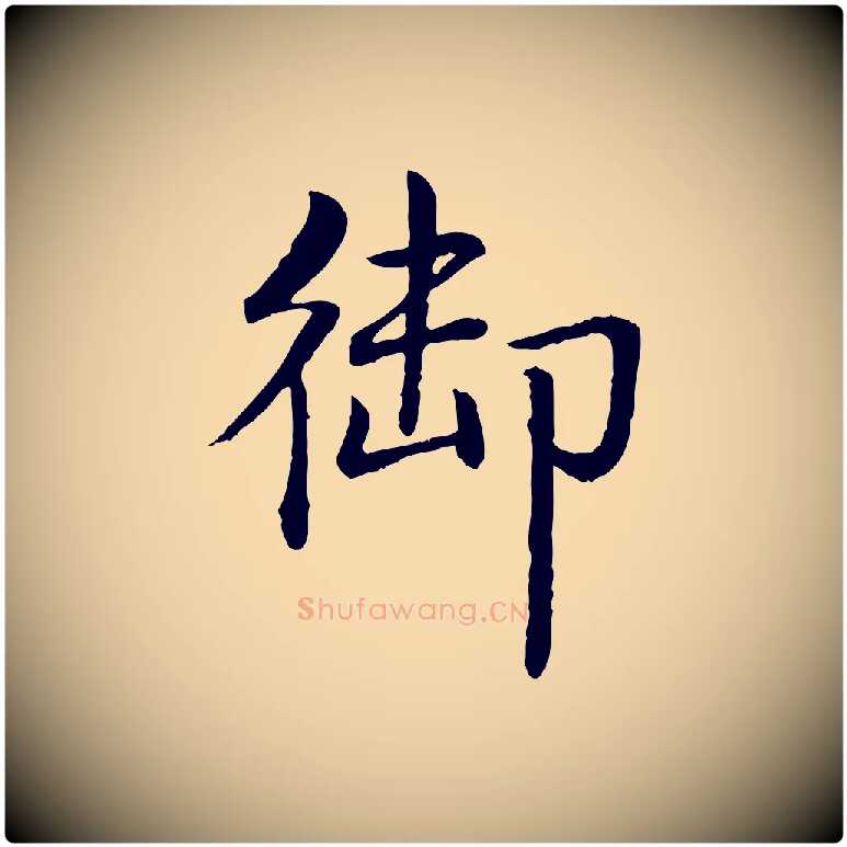 御毛笔行书写法,摘自清代高宗跋袁生帖