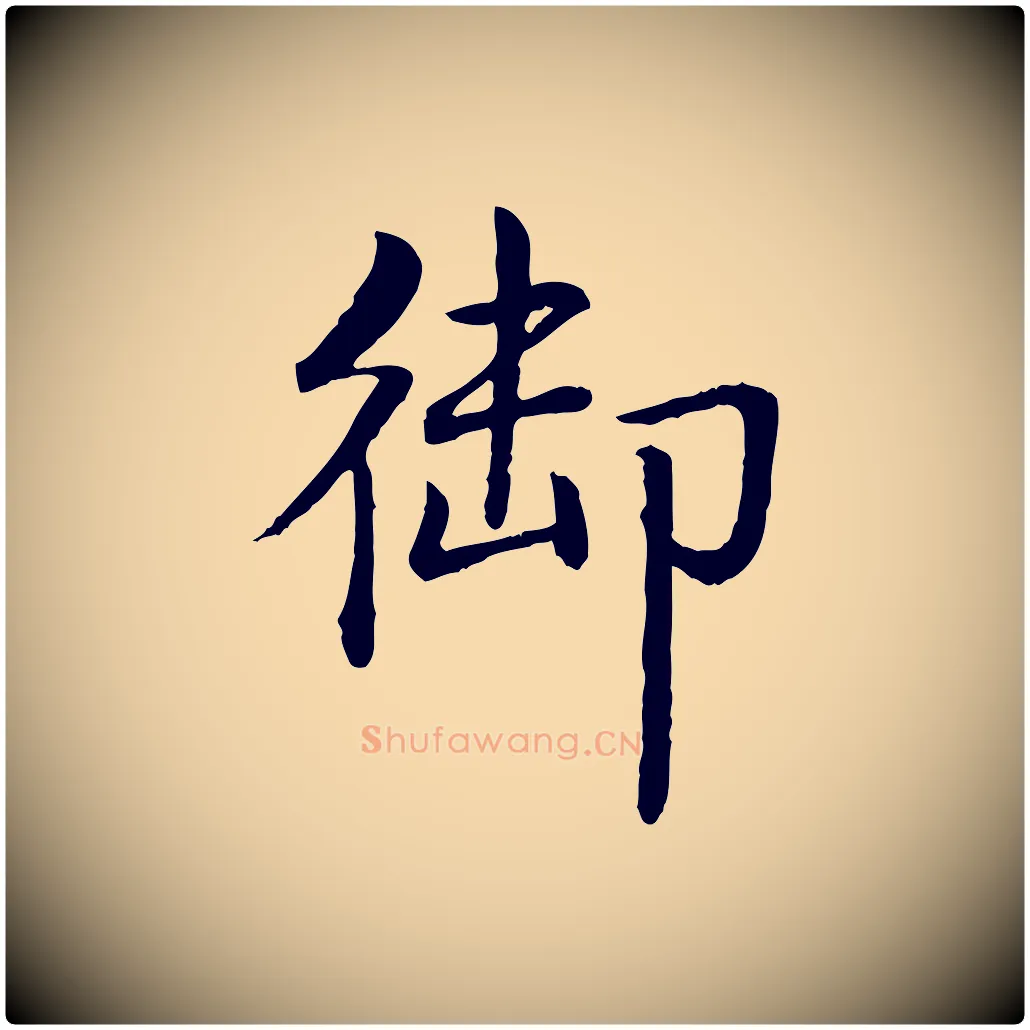 御毛笔行书写法,摘自清代高宗跋袁生帖