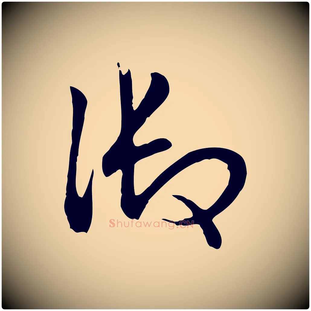御毛笔行书写法,摘自清代高宗跋袁生帖