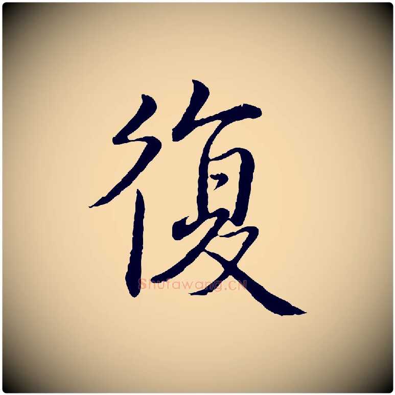 復毛笔行书写法,摘自清代高宗跋袁生帖