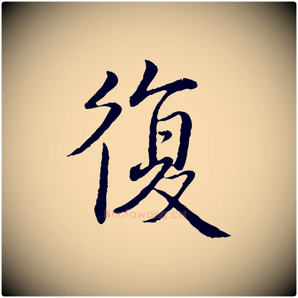 復毛笔行书写法,摘自清代高宗跋袁生帖