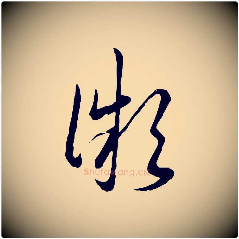微毛笔行书写法,摘自清代高宗跋袁生帖