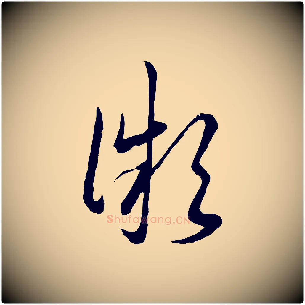 微毛笔行书写法,摘自清代高宗跋袁生帖