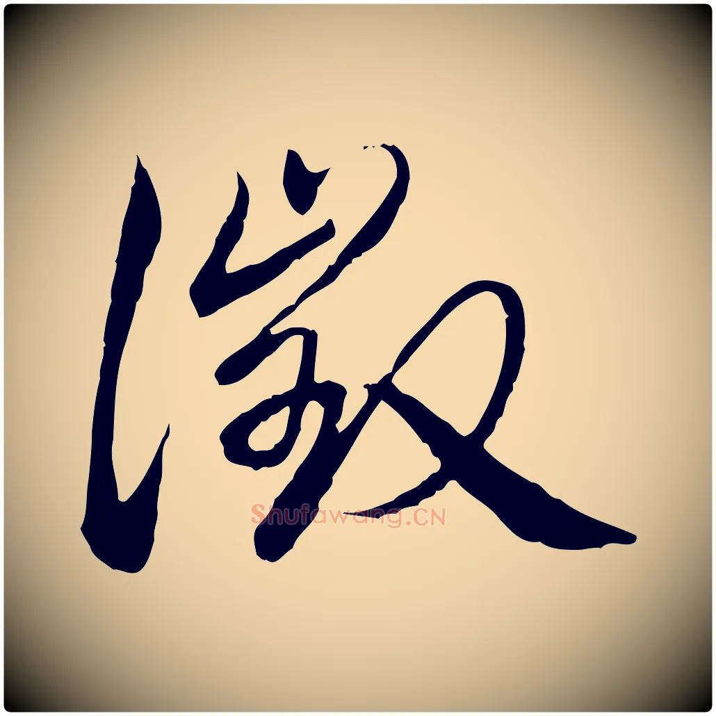 徵毛笔行书写法,摘自清代高宗跋袁生帖