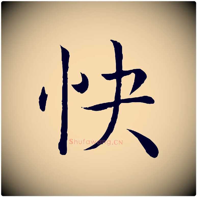 快毛笔行书写法,摘自清代高宗跋袁生帖
