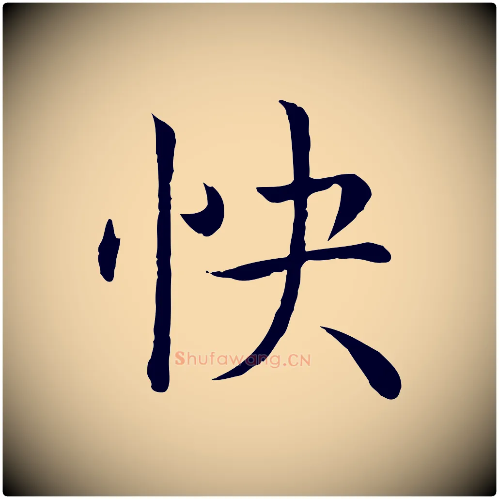 快毛笔行书写法,摘自清代高宗跋袁生帖