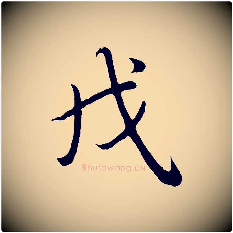 戌毛笔行书写法,摘自清代高宗跋袁生帖