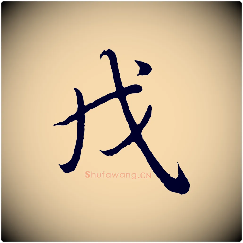 戌毛笔行书写法,摘自清代高宗跋袁生帖