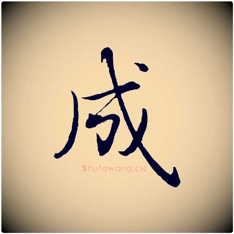 成毛笔行书写法,摘自清代高宗跋袁生帖