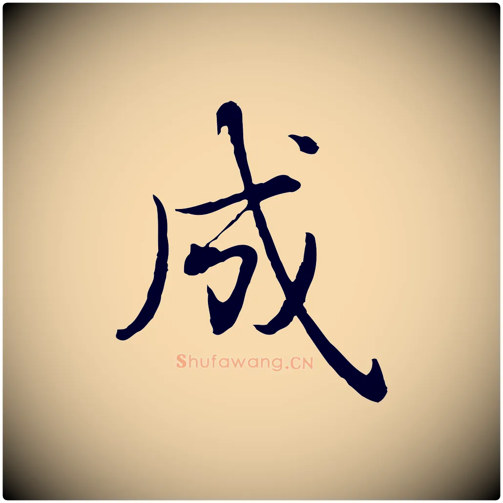 成毛笔行书写法,摘自清代高宗跋袁生帖