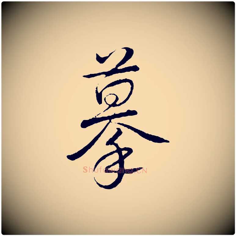 摹毛笔行书写法,摘自清代高宗跋袁生帖