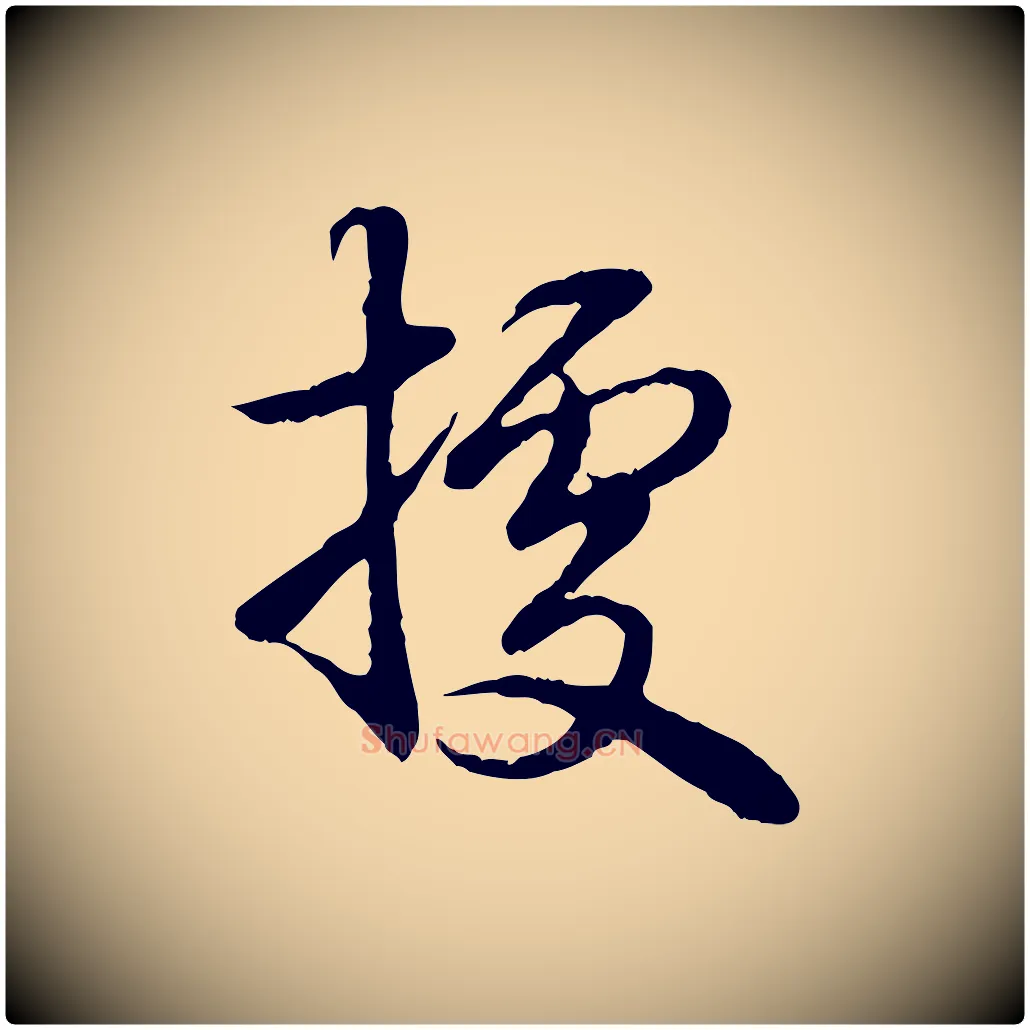 據毛笔行书写法,摘自清代高宗跋袁生帖