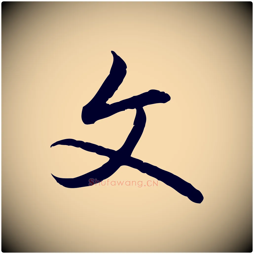 文毛笔行书写法,摘自清代高宗跋袁生帖