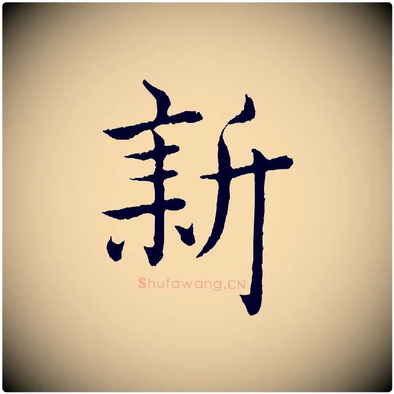 新毛笔行书写法,摘自清代高宗跋袁生帖