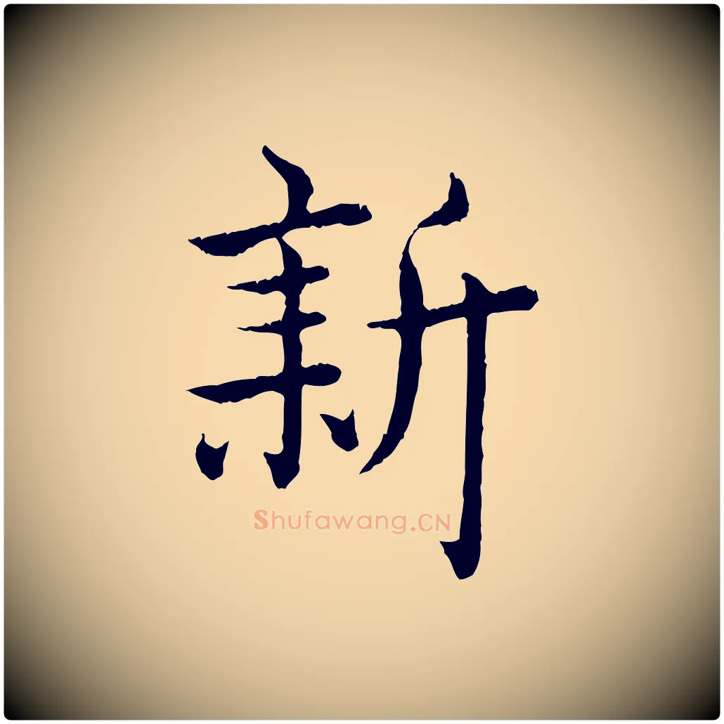 新毛笔行书写法,摘自清代高宗跋袁生帖