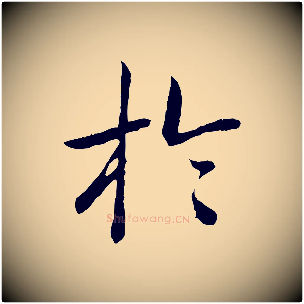 於毛笔行书写法,摘自清代高宗跋袁生帖