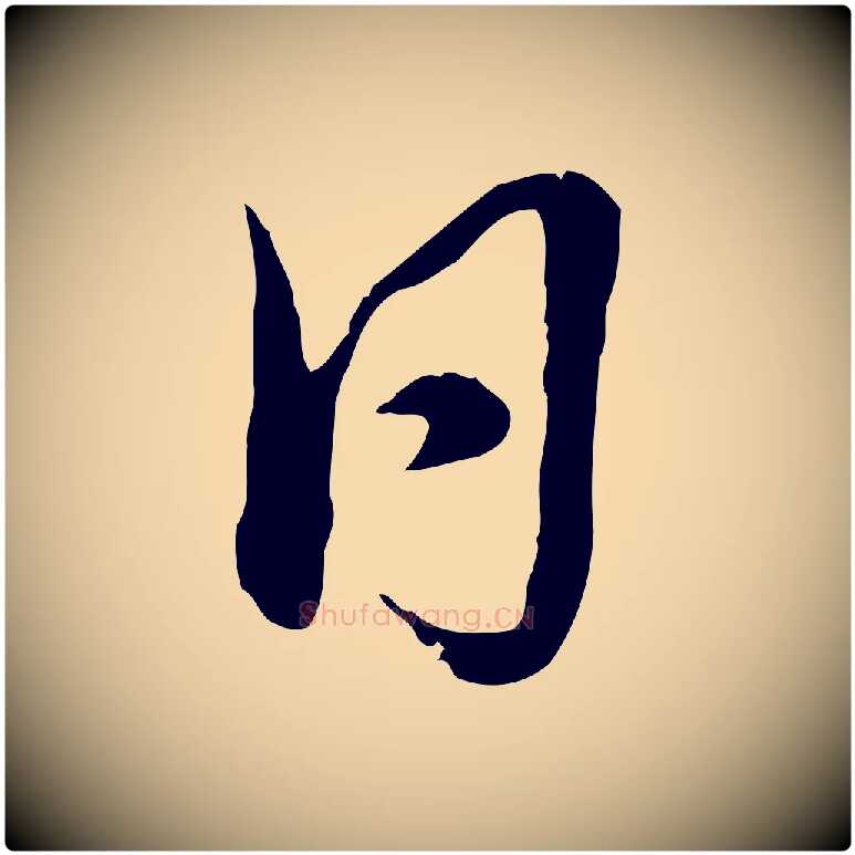 日毛笔行书写法,摘自清代高宗跋袁生帖