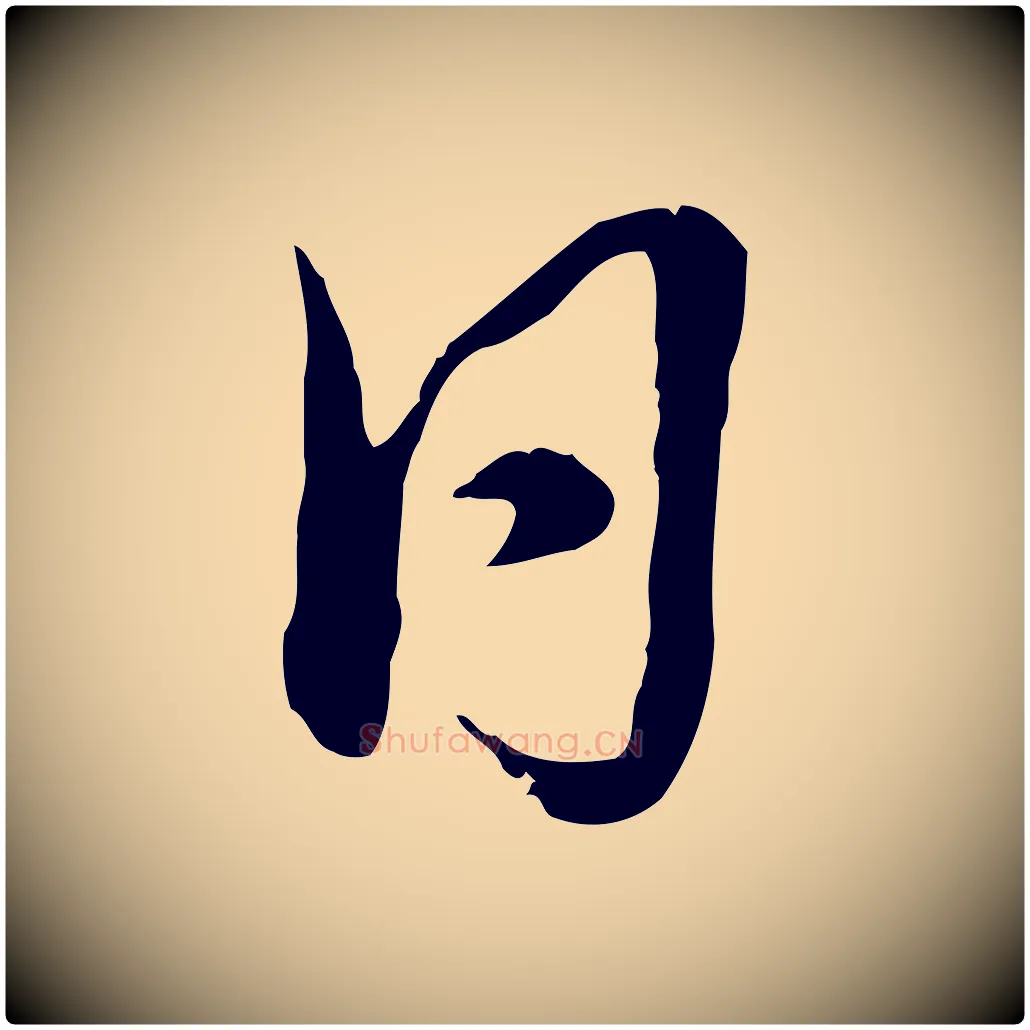 日毛笔行书写法,摘自清代高宗跋袁生帖