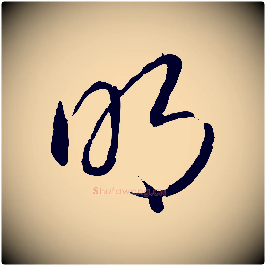 明毛笔行书写法,摘自清代高宗跋袁生帖