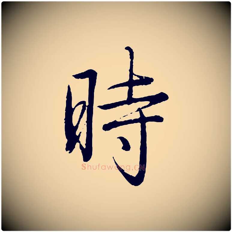 時毛笔行书写法,摘自清代高宗跋袁生帖