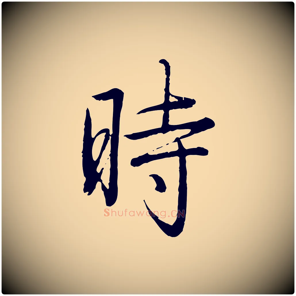 時毛笔行书写法,摘自清代高宗跋袁生帖